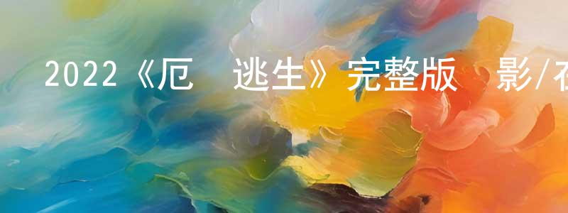 陳嬡的個人主頁,2022《厄運逃生》完整版電影/在線觀看/百度云-美劇天堂
